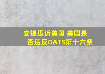 安提瓜诉美国 美国是否违反GATS第十六条